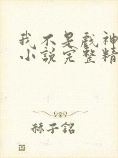 我不是戏神陈伶小说完整精校版