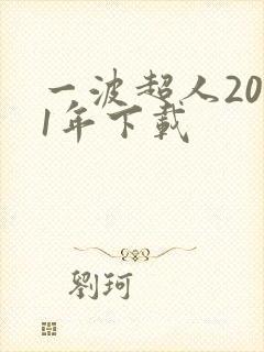 一波超人2021年下载