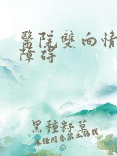 医院双向情感有障碍