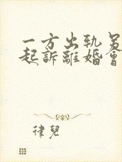 一方出轨另一方起诉离婚会怎么判