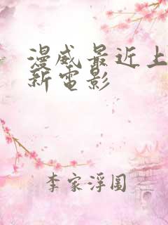 漫威最近上映的新电影