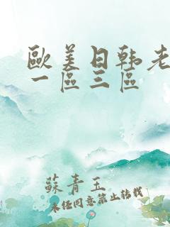 欧美日韩老太太一区三区