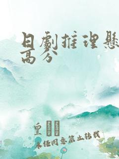 日剧推理悬疑剧高分