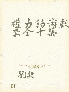 权力的游戏第一季全十集