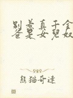 别惹真千金,她爸是女儿奴短剧合集