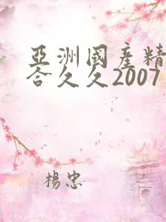 亚洲国产精品综合久久2007