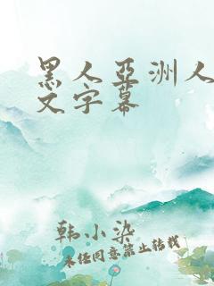 黑人亚洲人妻中文字幕