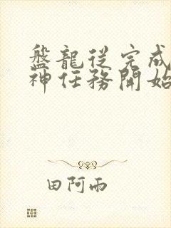 盘龙从完成至高神任务开始笔趣阁