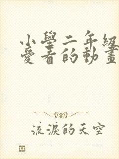 小学二年级我最爱看的动画片作文