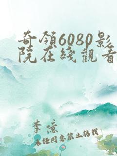 奇领6080影院在线观看