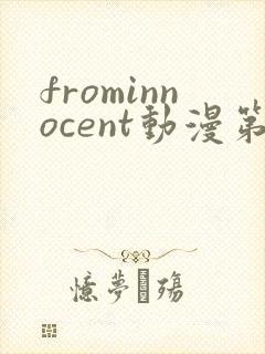 frominnocent动漫第一集