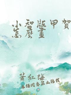 小智版甲贺忍蛙怎么画