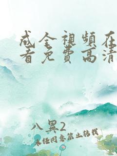 成全视频在线观看免费高清动漫版