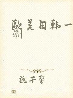 欧美日韩一区亚洲