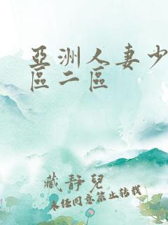 亚洲人妻少妇一区二区