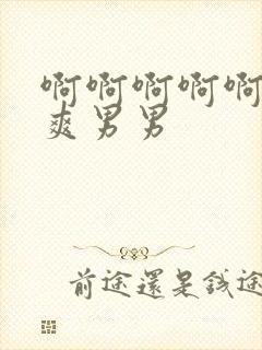 啊啊啊啊啊啊好爽男男