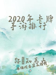 2020年卡牌手游排行