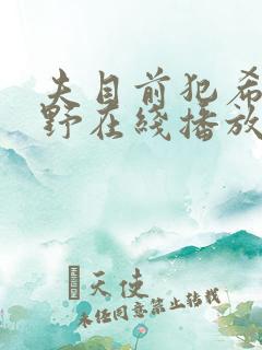 夫目前犯希志爱野在线播放