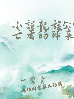 小说龙族5:悼亡者的归来免费看