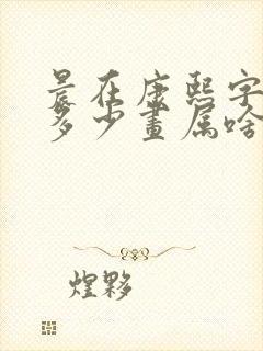 晨在康熙字典里多少画属啥五行