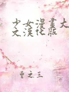 少女漫画大全中文汉化版