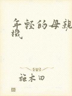 年轻的母亲4手机