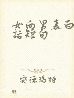 女向男表白的情话短句