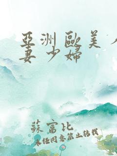 亚洲 欧美 人妻 少妇