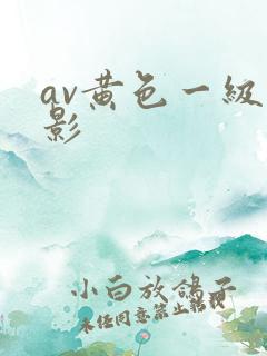 av黄色一级电影