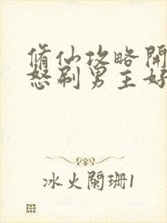 修仙攻略开局我怒刷男主好感度小说网