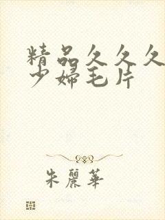 精品久久久九九少妇毛片