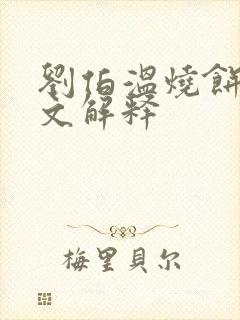 刘伯温烧饼歌原文解释