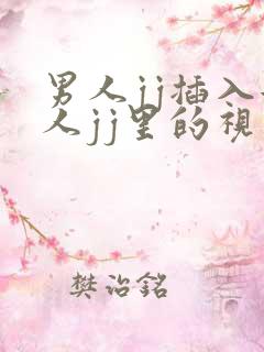 男人jj插入女人jj里的视频