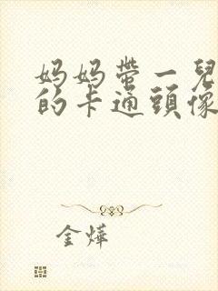 妈妈带一儿一女的卡通头像