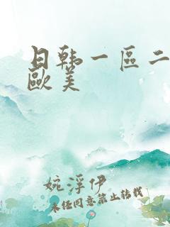 日韩一区二区 欧美