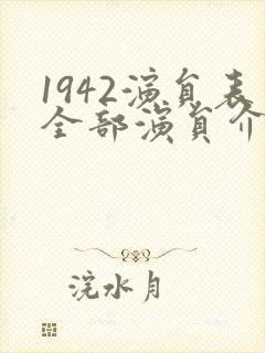 1942演员表全部演员介绍