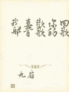 我喜欢你回家是哪首歌的歌词