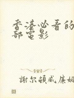 香港必看的10部电影