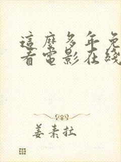 这么多年免费观看电影在线播放