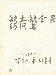 缺土缺金最吉利的网名