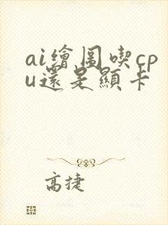 ai绘图吃cpu还是显卡