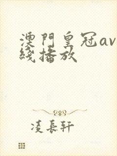 澳门皇冠av在线播放