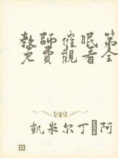 教师催眠第一季免费观看全集中文版