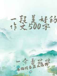 一段美好的时光作文500字