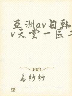 亚洲av日韩av天堂一区二区三区