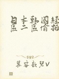 日本韩国经典一区二区偷拍