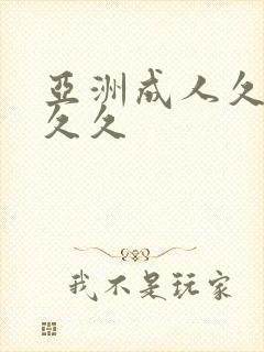 亚洲成人久久久久久