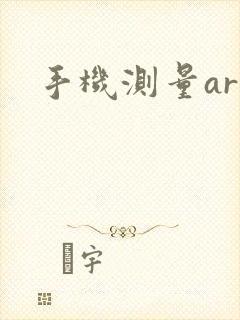 手机测量ar