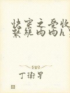 快穿之受收精子系统肉肉h男男