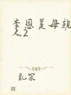 李恩美母亲的情人2